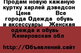 Продам новую кажаную куртку.харлей дэведсон › Цена ­ 40 000 - Все города Одежда, обувь и аксессуары » Женская одежда и обувь   . Кемеровская обл.